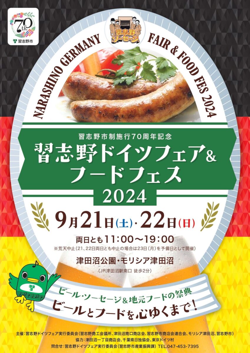 習志野ドイツフェア＆グルメフェス2024のフライヤー