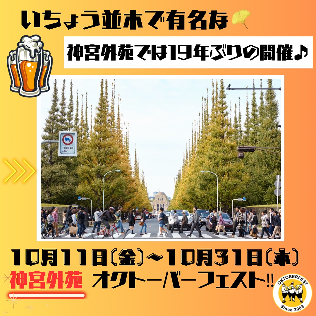 オクトーバーフェスト2024 in 神宮外苑のフライヤー2