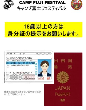 キャンプ富士 フレンドシップ・フェスティバル2024への入場に際して有効なID（日本国籍）