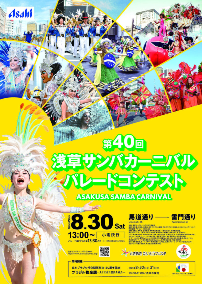 第40回浅草サンバカーニバルのフライヤー1