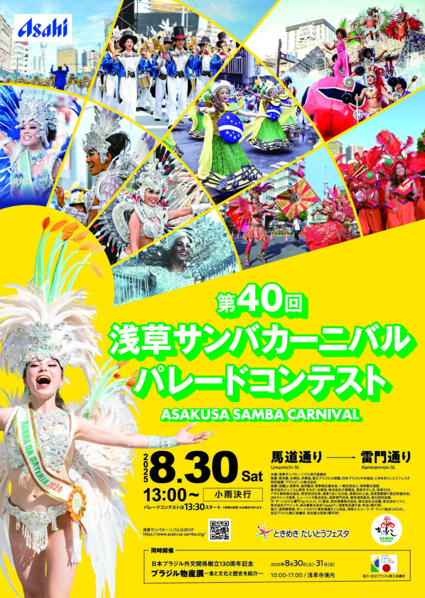 第40回浅草サンバカーニバルのフライヤー1