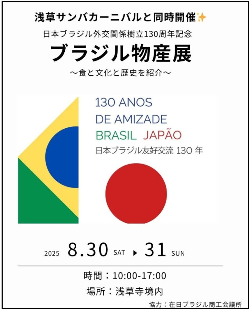 日本ブラジル外交関係樹立130周年記念 ブラジル物産展のフライヤー