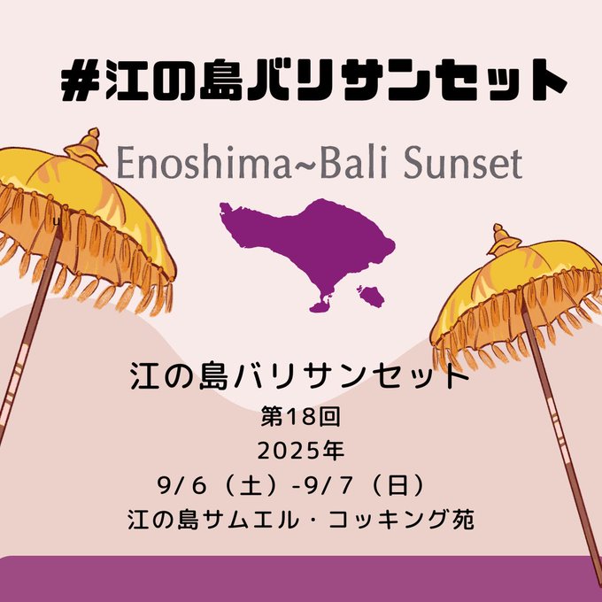 第18回 江の島バリSUNSET 2025のフライヤー