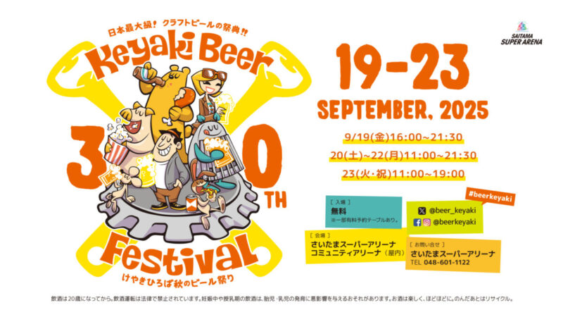 2025 けやきひろば秋のビール祭りのフライヤー