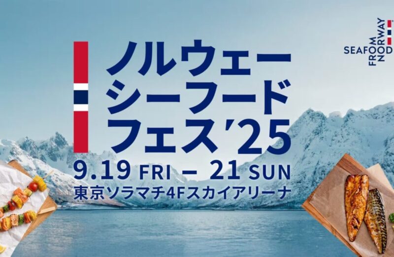 ノルウェーシーフードフェス2025のフライヤー
