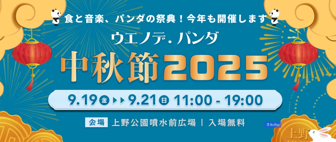 ウエノデ．パンダ中秋節 2025のフライヤー1