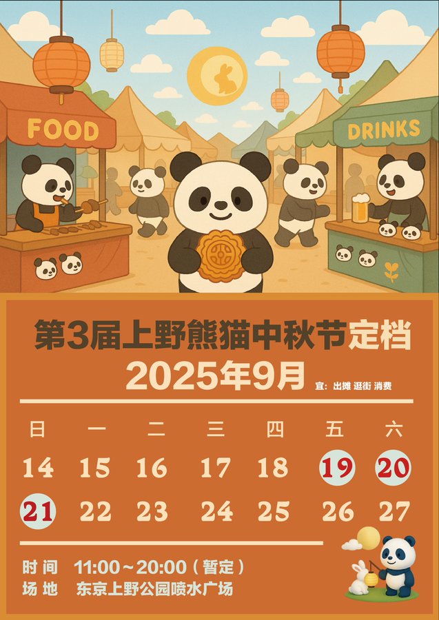 ウエノデ．パンダ中秋節 2025のフライヤー2