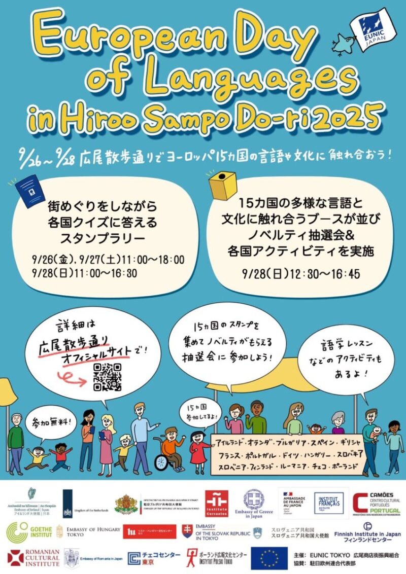 「ヨーロッパ言語の日 in 広尾散歩通り 2025」のフライヤー