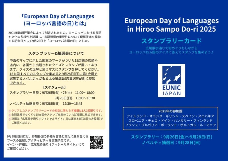 「ヨーロッパ言語の日 in 広尾散歩通り 2025」のスタンプラリーカード