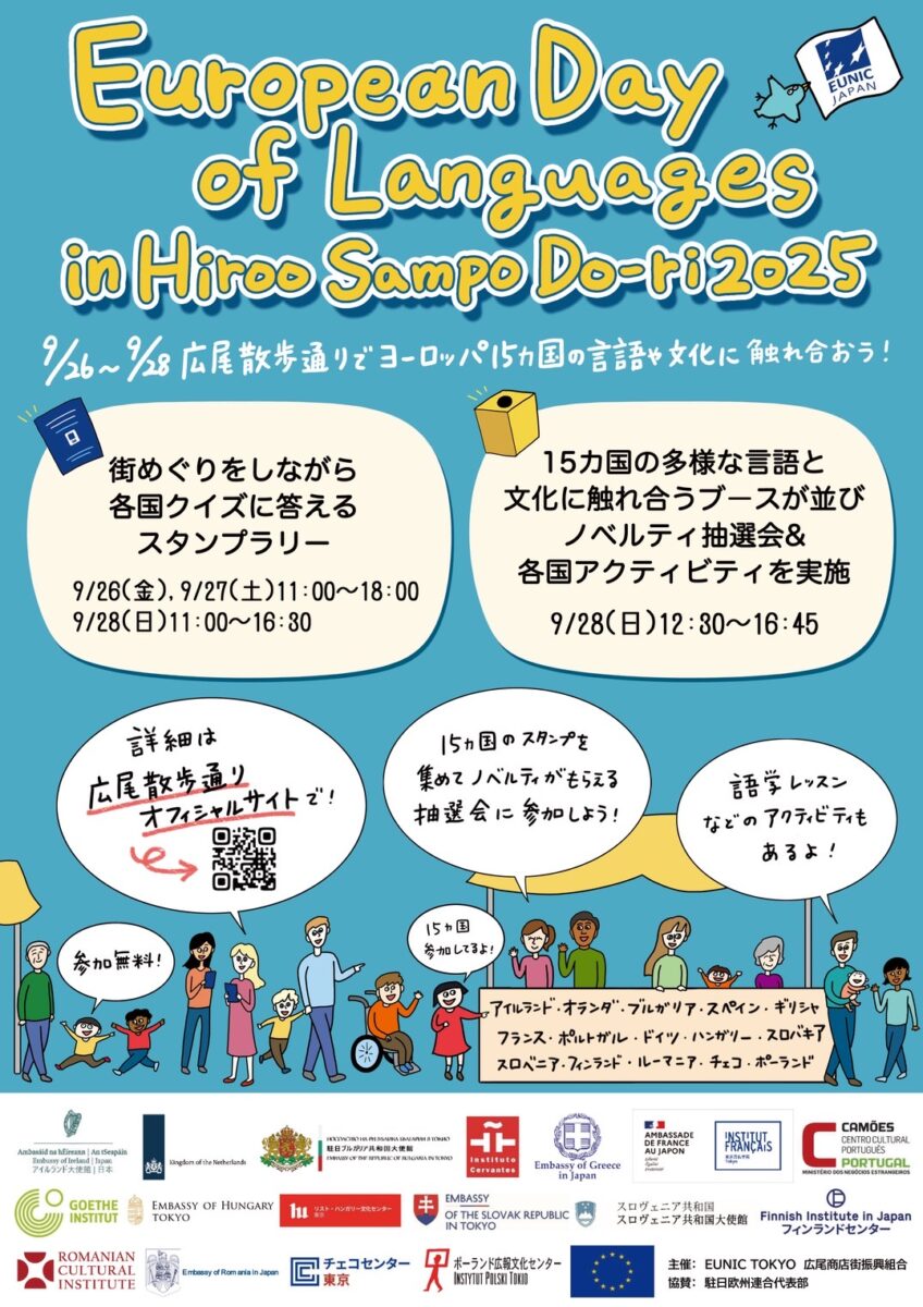 「ヨーロッパ言語の日 in 広尾散歩通り 2025」のフライヤー