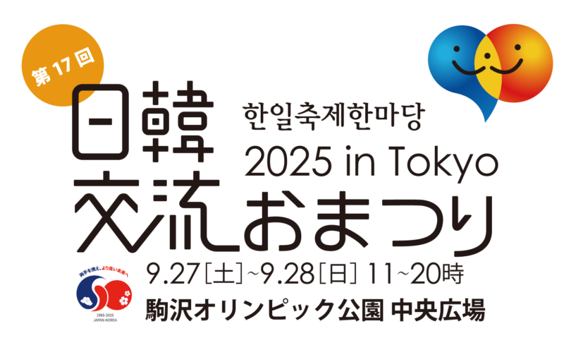 第17回日韓文化交流おまつり 2025 in Tokyoのフライヤー