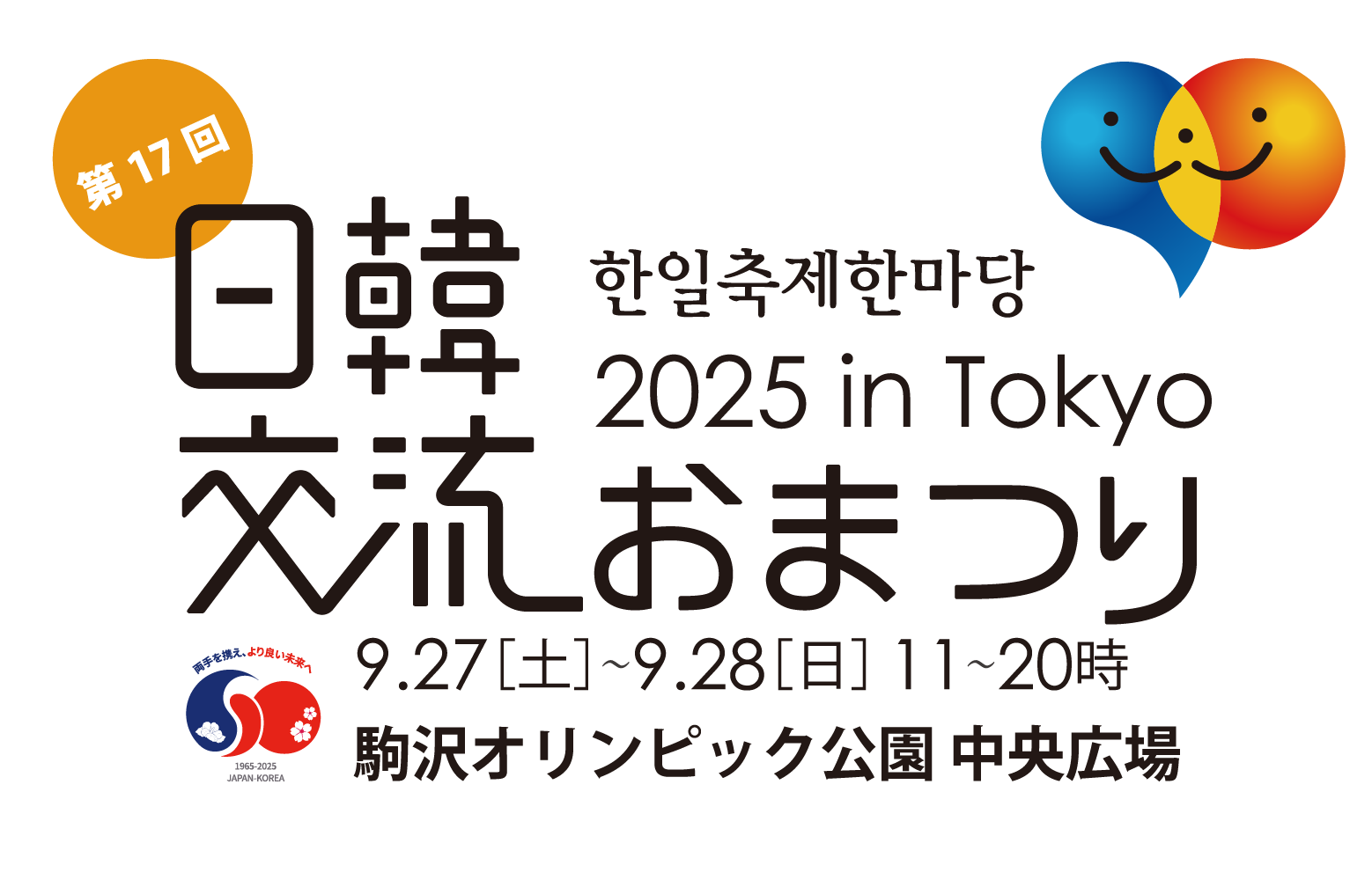 第17回日韓文化交流おまつり 2025 in Tokyoのフライヤー