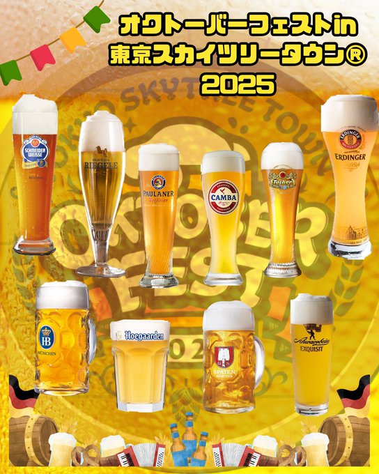 オクトーバーフェスト in 東京スカイツリータウン® 2025のフライヤー