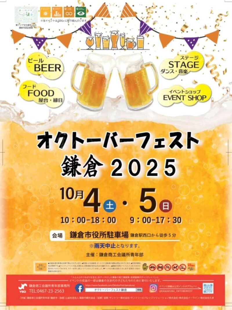 オクトーバーフェスト鎌倉2025のフライヤー