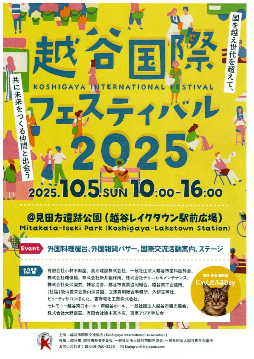 越谷国際フェスティバル2025のフライヤー