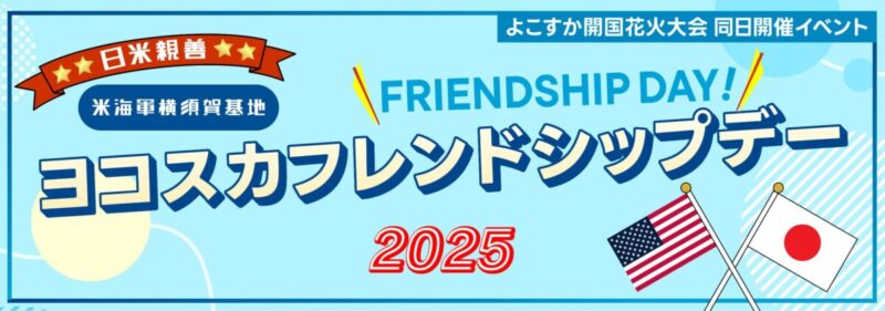 ヨコスカフレンドシップデー2025のフライヤー2