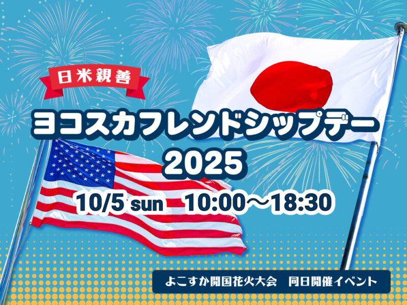 ヨコスカフレンドシップデー2025のフライヤー3