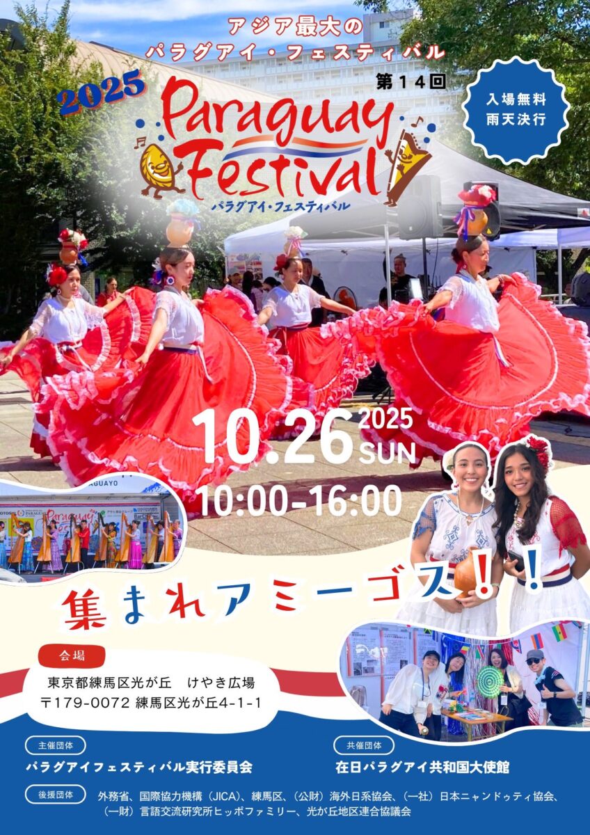 第14回パラグアイ・フェスティバル2025のフライヤー