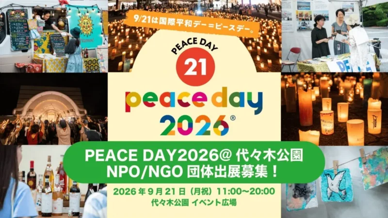 PEACE DAY（ピースデー）2026のフライヤー1