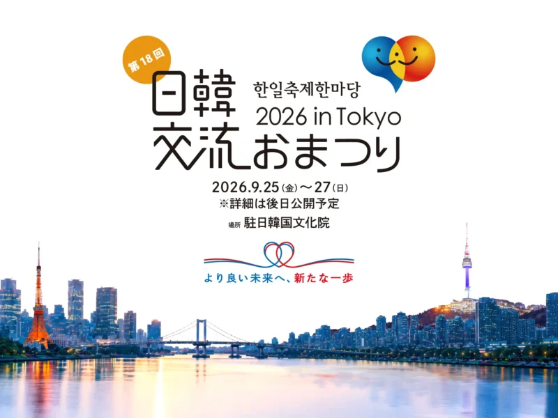 第18回日韓文化交流おまつり 2026 in Tokyoのフライヤー