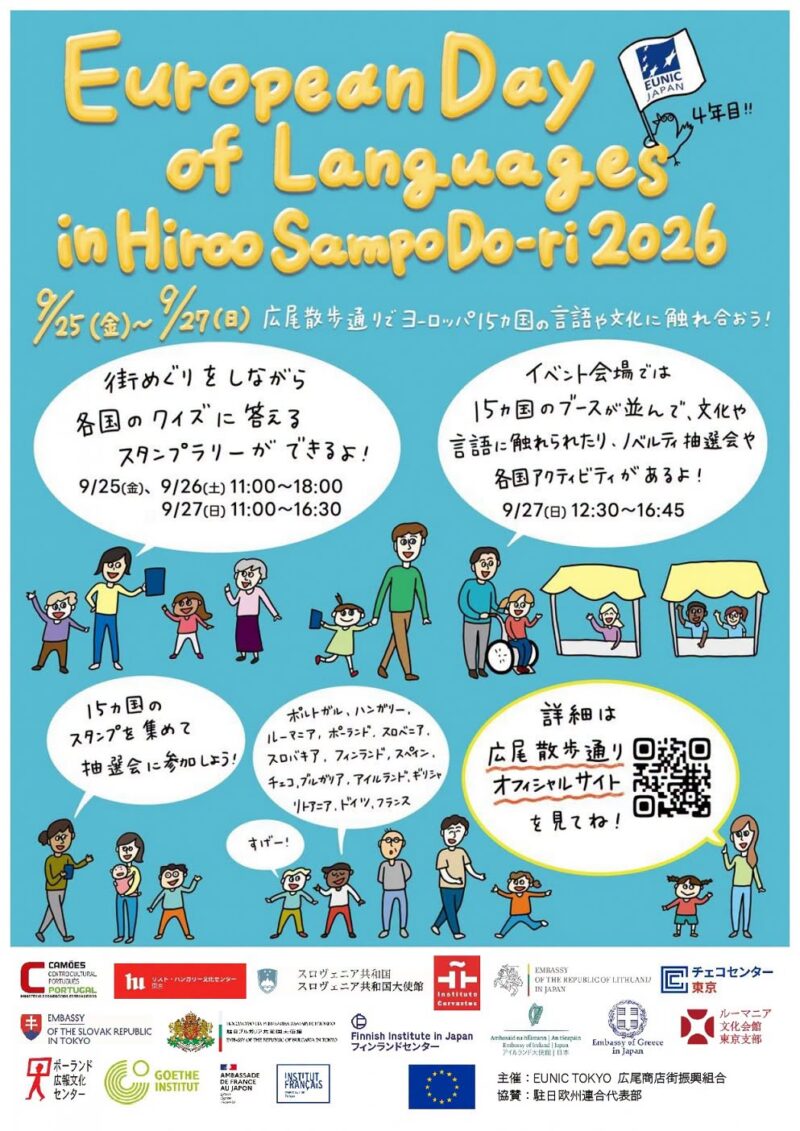 「ヨーロッパ言語の日 in 広尾散歩通り 2026」のフライヤー