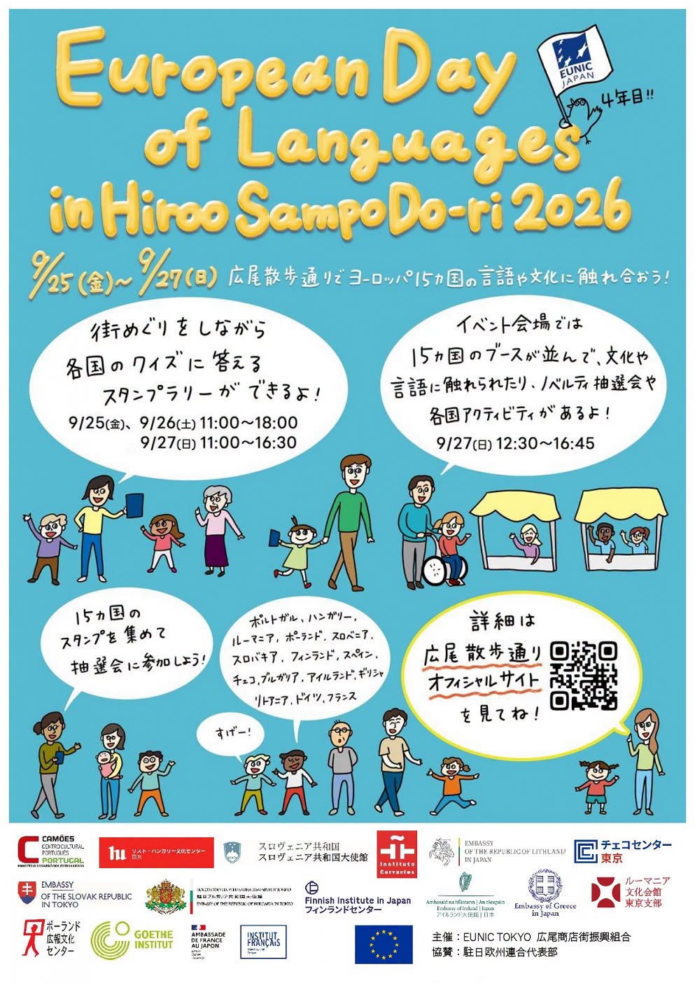 「ヨーロッパ言語の日 in 広尾散歩通り 2026」のフライヤー