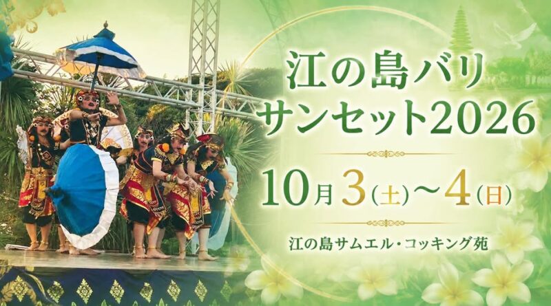 第19回 江の島バリSUNSET 2026のフライヤー
