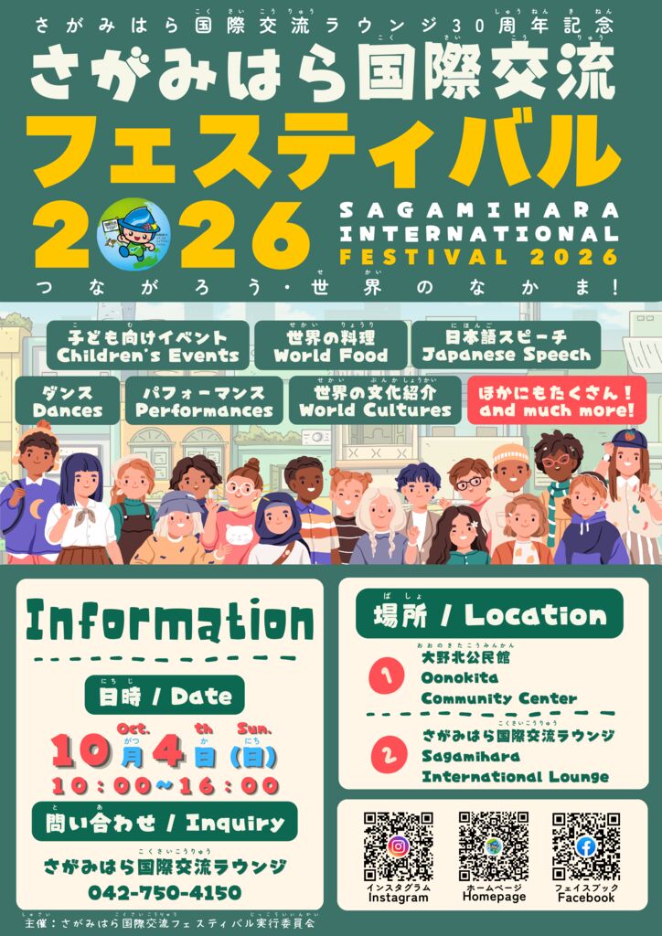 さがみはら国際交流フェスティバル2026のフライヤー