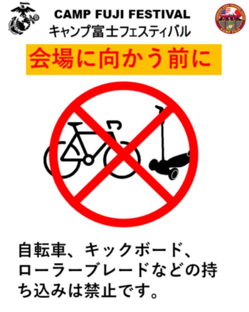 キャンプ富士 フレンドシップ・フェスティバル2024への持ち込み禁止品2