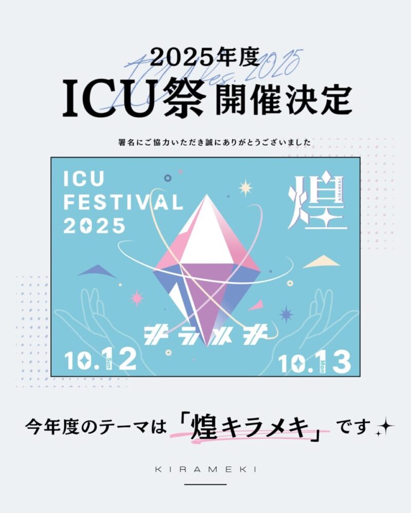 ICU祭2025のフライヤー1