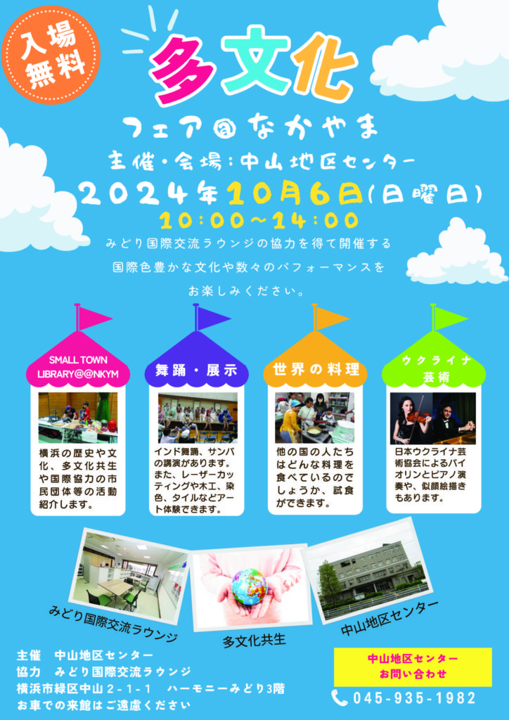 多文化フェア＠なかやまのフライヤー