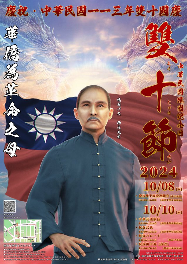 横浜中華街 2024雙十節のフライヤー