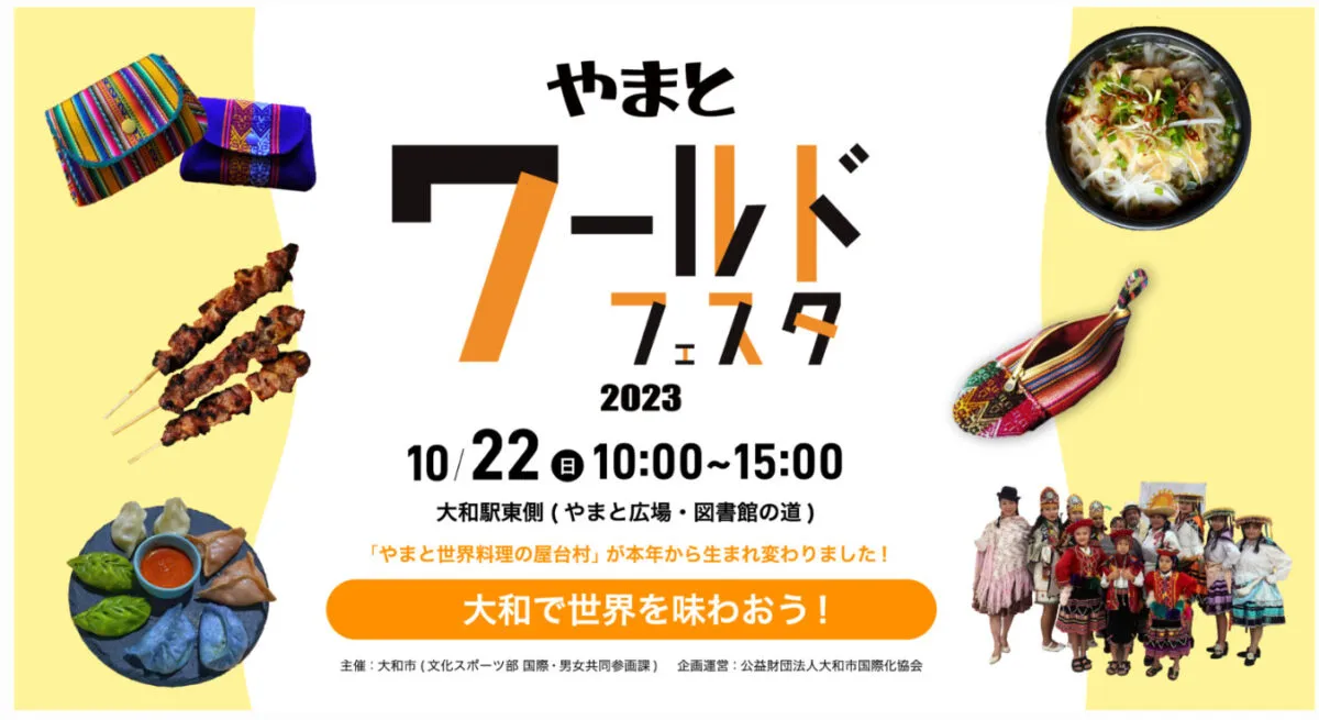 やまとワールドフェスタ2023のフライヤー