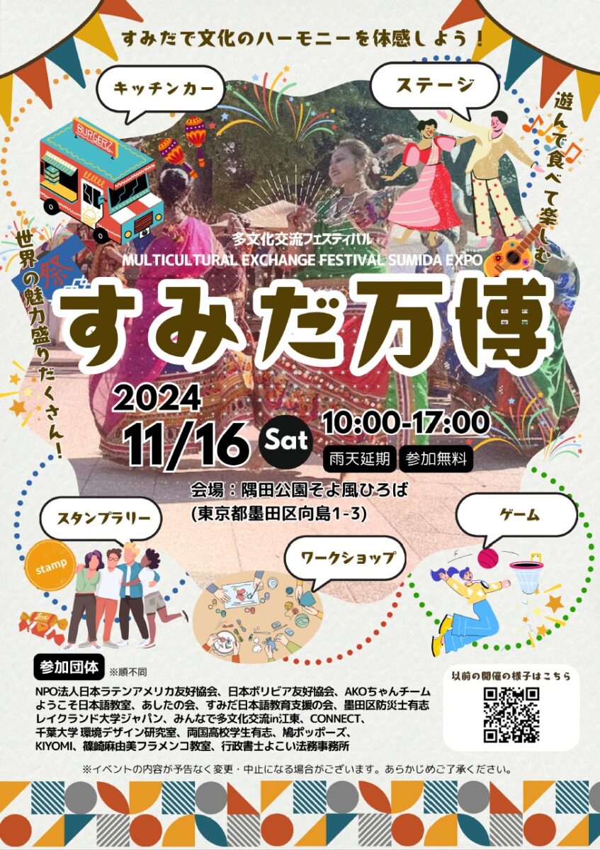多文化交流フェスティバル すみだ万博のフライヤー