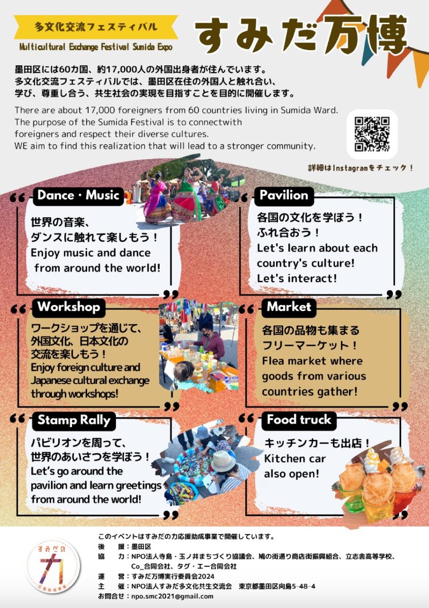 多文化交流フェスティバル すみだ万博のイベントプログラム