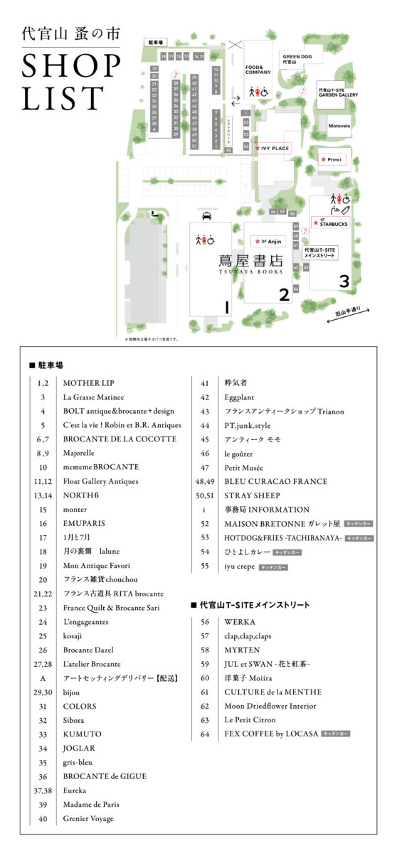 第23回代官山 蚤の市 会場マップ＆ショップリスト