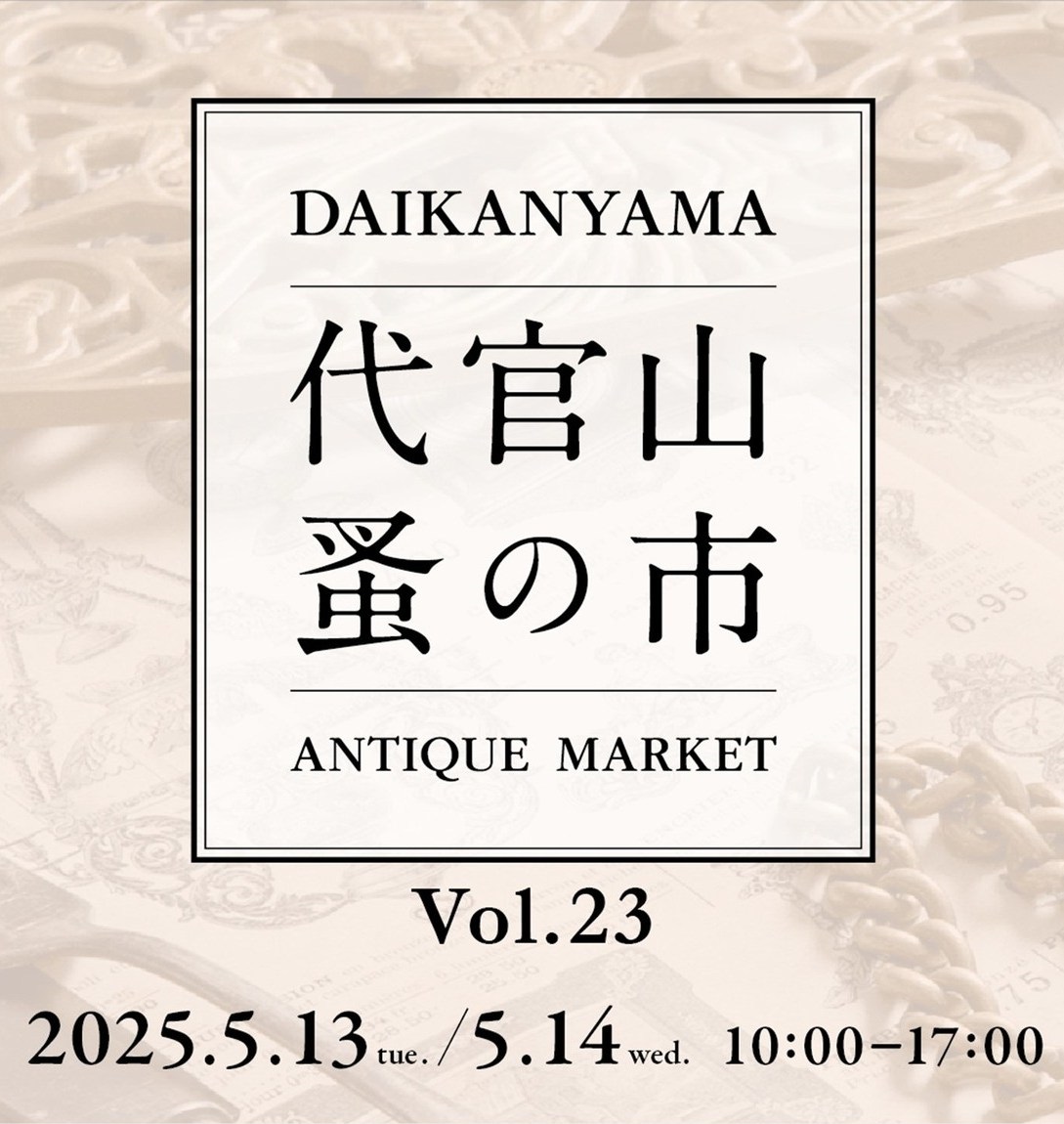 「第23回 代官山 蚤の市」のフライヤー
