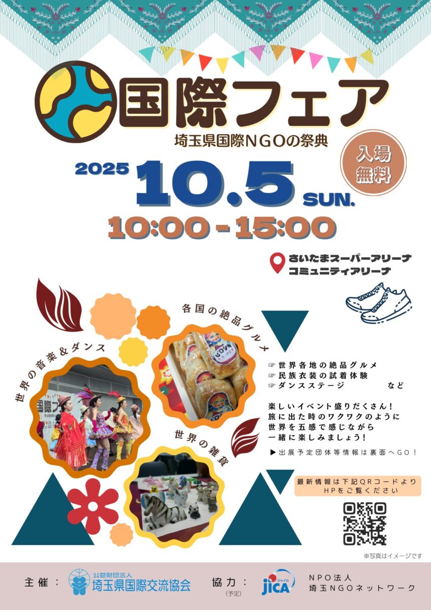 国際フェア2025＠さいたまスーパーアリーナのフライヤー