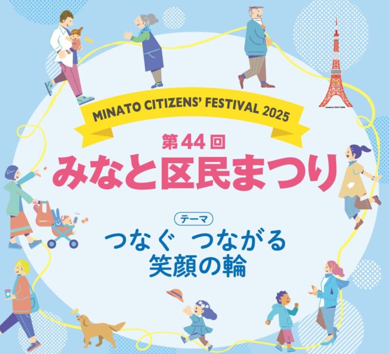 第44回みなと区民まつりのフライヤー