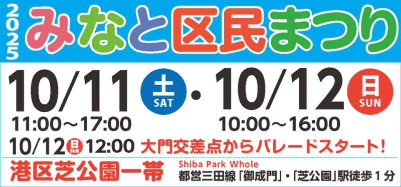 みなと区民まつりパレード