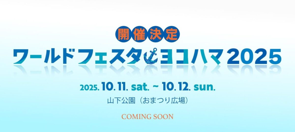 ワールドフェスタ・ヨコハマ2025のフライヤー