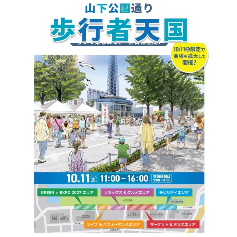 ワールドフェスタ・ヨコハマ2025 歩行者天国のフライヤー