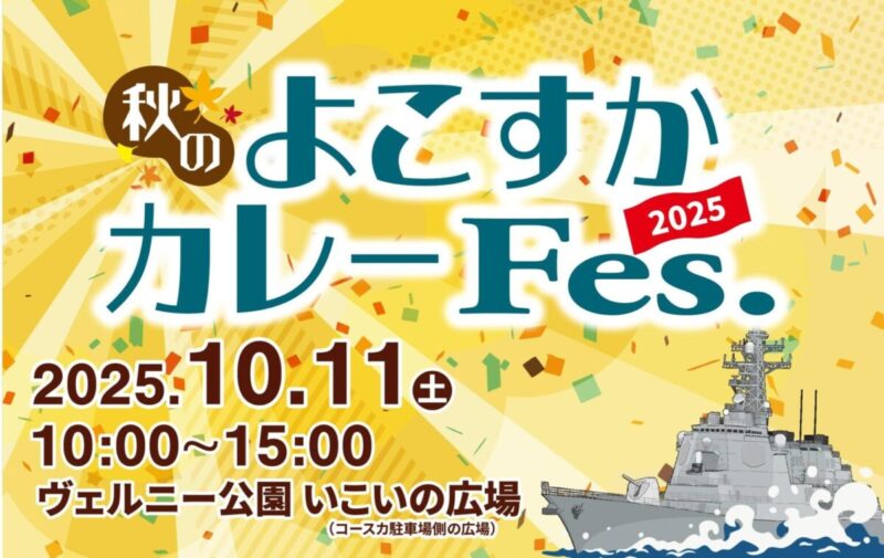 秋のよこすかカレーFes 2025のフライヤー