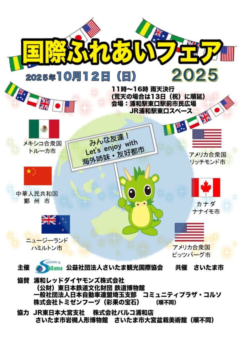 国際ふれあいフェア2025のフライヤー1