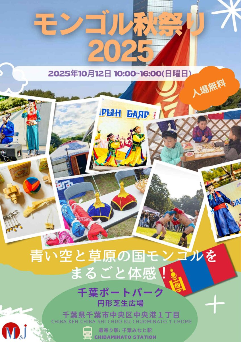 モンゴル秋祭り 2025のフライヤー