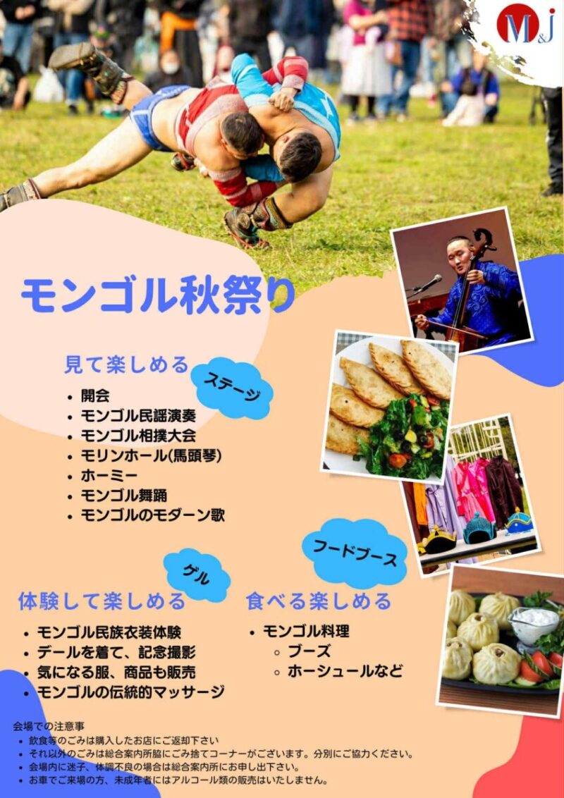 モンゴル秋祭り 2025のイベント・プログラム