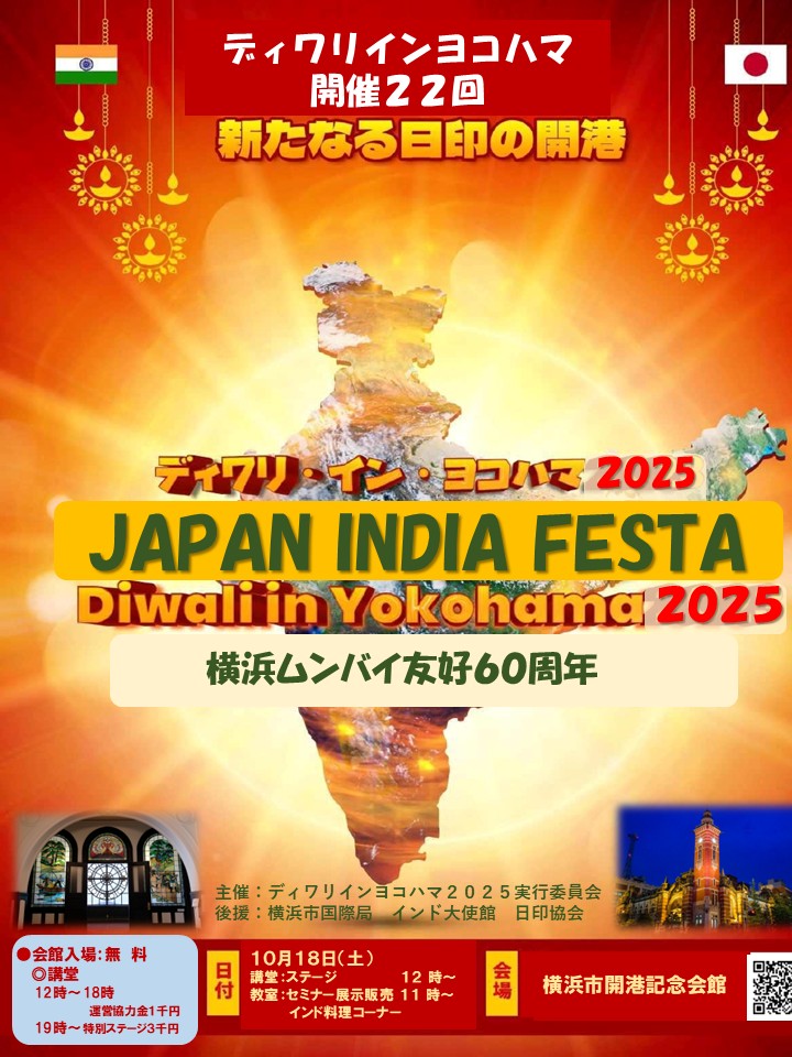 ディワリ・イン・ヨコハマ2025のフライヤー1