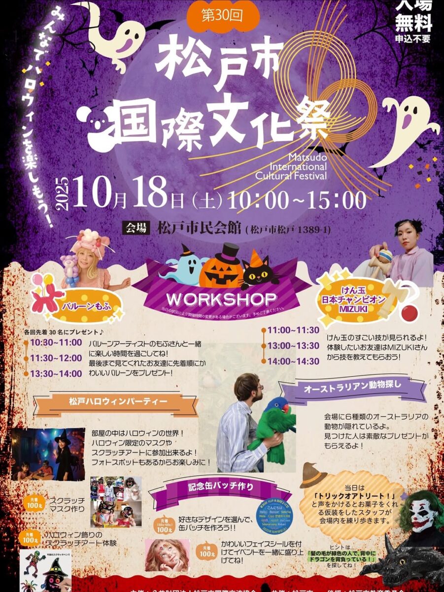 第30回松戸市国際文化祭のフライヤー