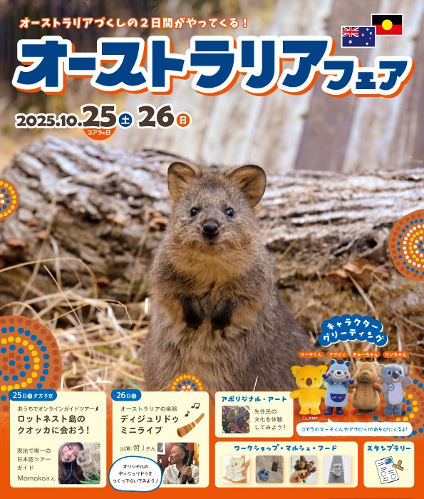 オーストラリアフェア2025＠こども動物自然公園のフライヤー