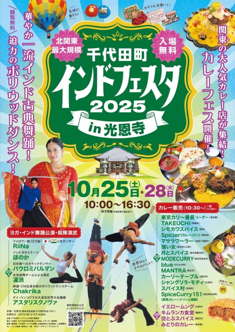 千代田町インドフェスタin光恩寺2025のフライヤー